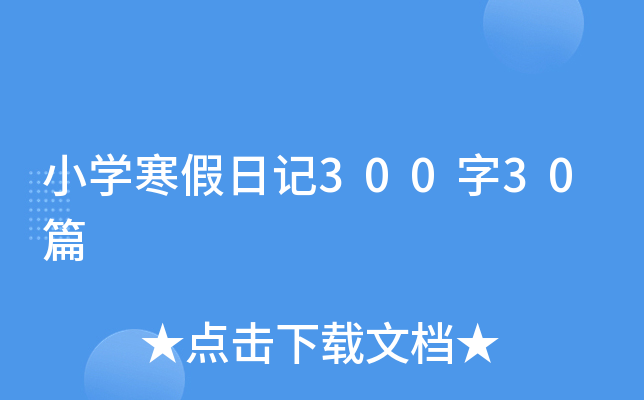 Сѧ�����ռ�300��30ƪ