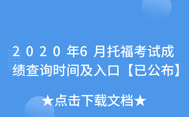 2020��6���и����Գɼ���ѯʱ�估��ڡ��ѹ�����