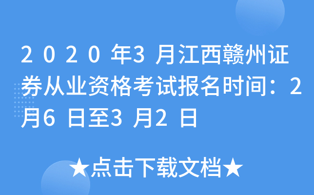2020��3�½�������֤ȯ��ҵ�ʸ��Ա���ʱ�䣺2��6����3��2��