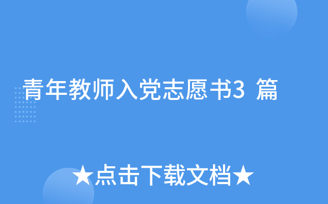 �����ʦ�뵳־Ը��3ƪ