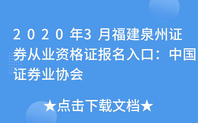 2020��3�¸���Ȫ��֤ȯ��ҵ�ʸ�֤������ڣ��й�֤ȯҵЭ��