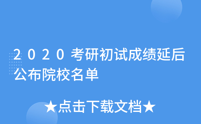 2020���г��Գɼ��Ӻ󹫲�ԺУ����