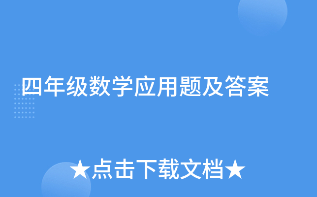 ���꼶��ѧӦ���⼰��