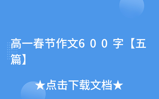 ��һ��������600�֡���ƪ��