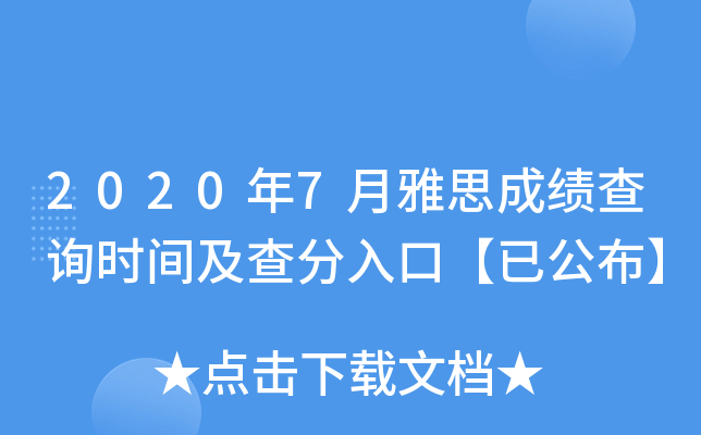 2020��7����˼�ɼ���ѯʱ�估�����ڡ��ѹ�����