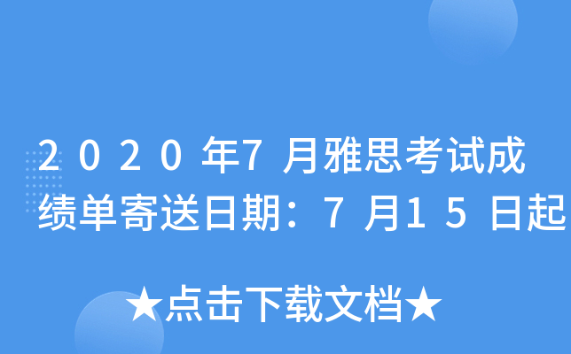 2020��7����˼���Գɼ����������ڣ�7��15����