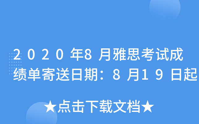 2020��8����˼���Գɼ����������ڣ�8��19����