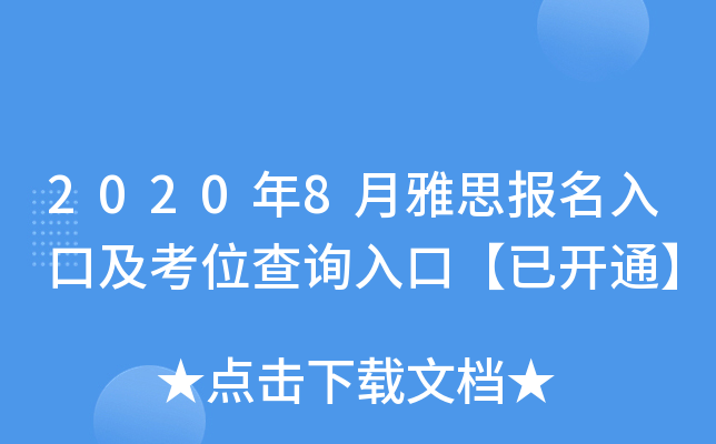 2020��8����˼������ڼ���λ��ѯ��ڡ��ѿ�ͨ��