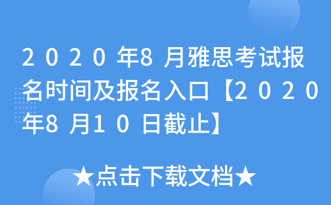 2020��8����˼���Ա���ʱ�估������ڡ�2020��8��10�ս�ֹ��