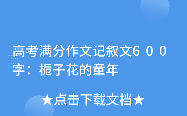 �߿��������ļ�����600�֣����ӻ���ͯ��