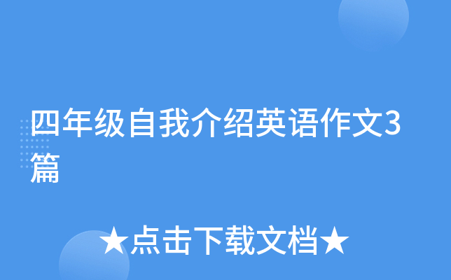 ���꼶���ҽ���Ӣ������3ƪ