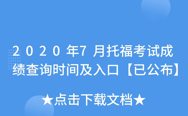 2020��7���и����Գɼ���ѯʱ�估��ڡ��ѹ�����
