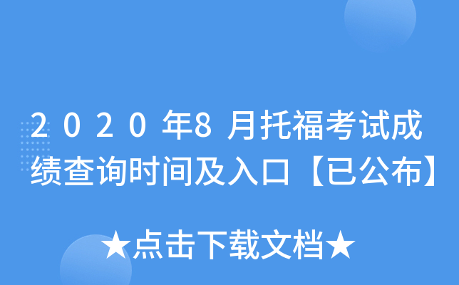 2020��8���и����Գɼ���ѯʱ�估��ڡ��ѹ�����