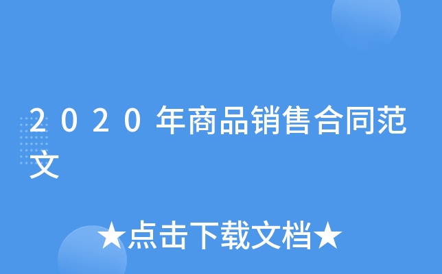2020����Ʒ���ۺ�ͬ����