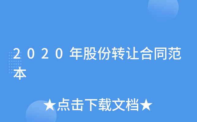 2020��ɷ�ת�ú�ͬ����