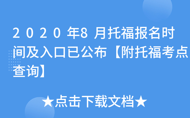2020��8���и�����ʱ�估����ѹ��������и������ѯ��