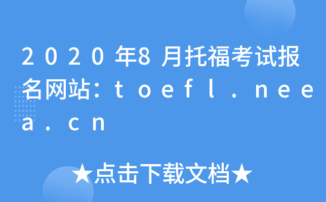 2020��8���и����Ա�����վ��toefl.neea.cn