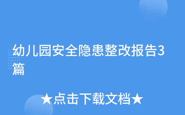 �׶�԰��ȫ�������ı���3ƪ