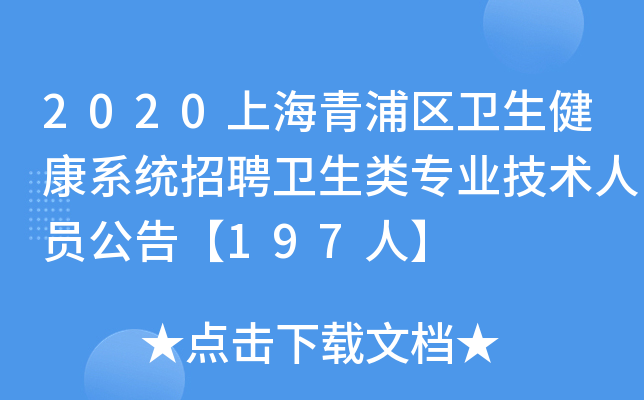 2020�Ϻ���������������ϵͳ��Ƹ������רҵ������Ա���桾197�ˡ�
