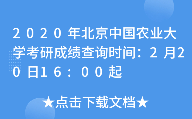 2020�걱���й�ũҵ��ѧ���гɼ���ѯʱ�䣺2��20��16:00��