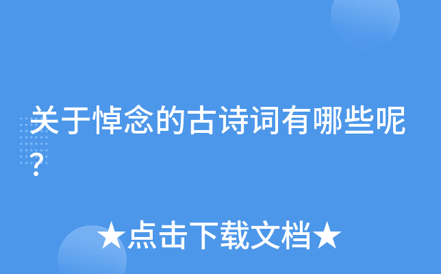 ���ڵ���Ĺ�ʫ������Щ�أ�