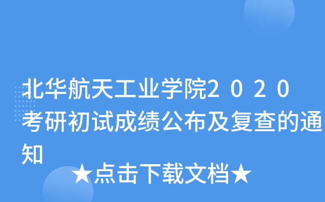 �������칤ҵѧԺ2020���г��Գɼ������������֪ͨ