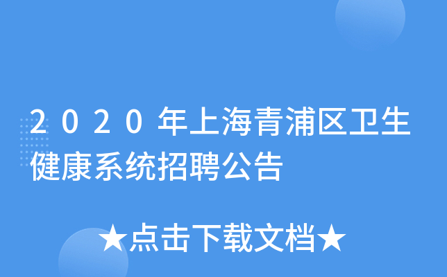 2020���Ϻ���������������ϵͳ��Ƹ����
