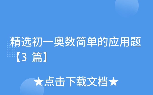 ��ѡ��һ�����򵥵�Ӧ���⡾3ƪ��