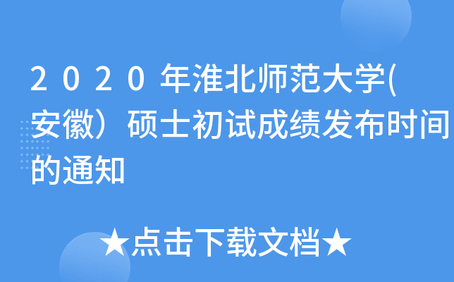 2020�껴��ʦ����ѧ(���գ�˶ʿ���Գɼ�����ʱ���֪ͨ