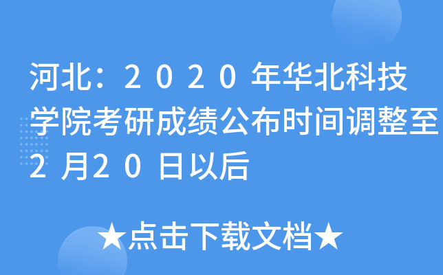 �ӱ���2020�껪���Ƽ�ѧԺ���гɼ�����ʱ�������2��20���Ժ�