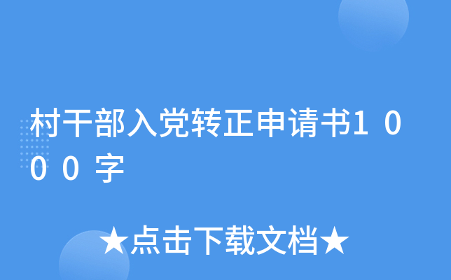 ��ɲ��뵳ת��������1000��