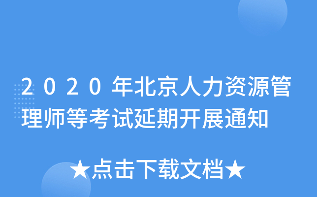 2020�걱��������Դ����ʦ�ȿ������ڿ�չ֪ͨ