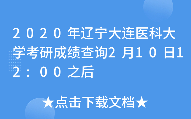 2020����������ҽ�ƴ�ѧ���гɼ���ѯ2��10��12:00֮��