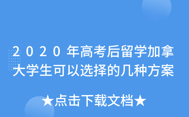 2020��߿�����ѧ���ô�ѧ������ѡ��ļ��ַ���
