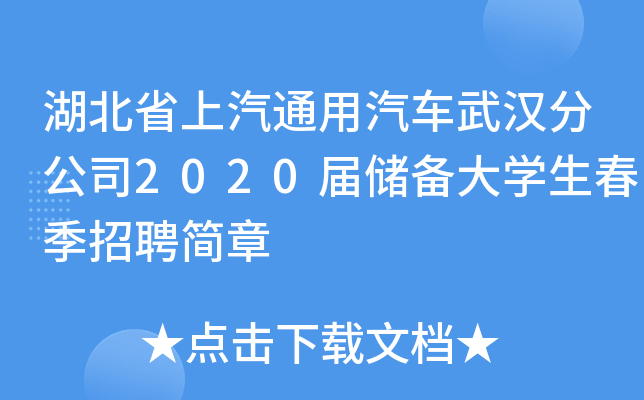 ����ʡ����ͨ�������人�ֹ�˾2020�촢����ѧ��������Ƹ����