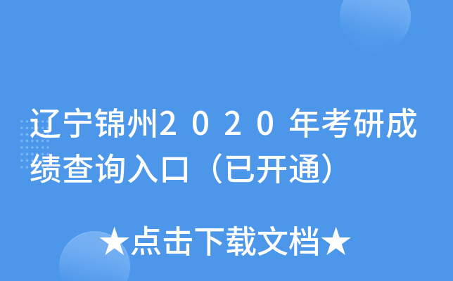 ��������2020�꿼�гɼ���ѯ��ڣ��ѿ�ͨ��