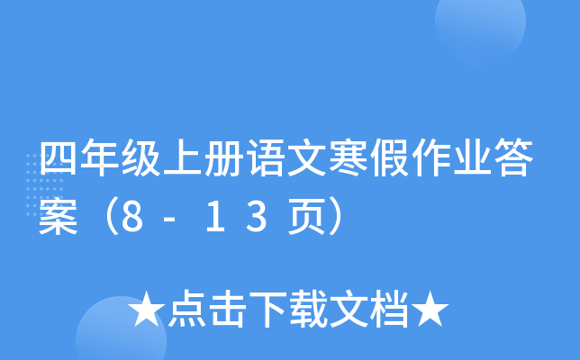 ���꼶�ϲ����ĺ�����ҵ�𰸣�8-13ҳ��
