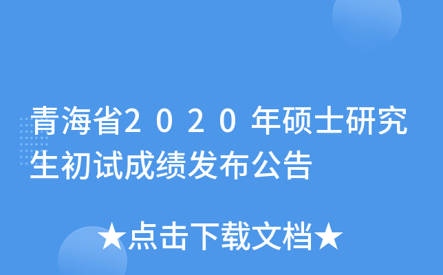�ຣʡ2020��˶ʿ�о������Գɼ���������
