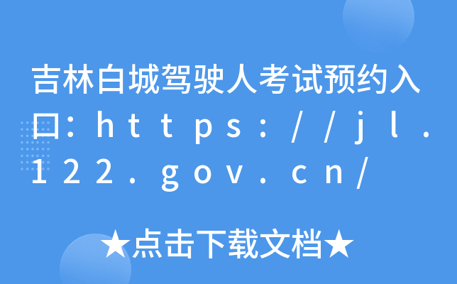 ���ְ׳Ǽ�ʻ�˿���ԤԼ��ڣ�http://jl.122.gov.cn/