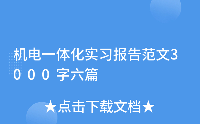 ����һ�廯ʵϰ���淶��3000����ƪ