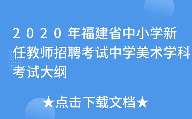 2020�긣��ʡ��Сѧ���ν�ʦ��Ƹ������ѧ����ѧ�ƿ��Դ��