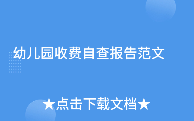 �׶�԰�շ��Բ鱨�淶��