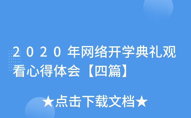 2020�����翪ѧ����ۿ��ĵ���᡾��ƪ��