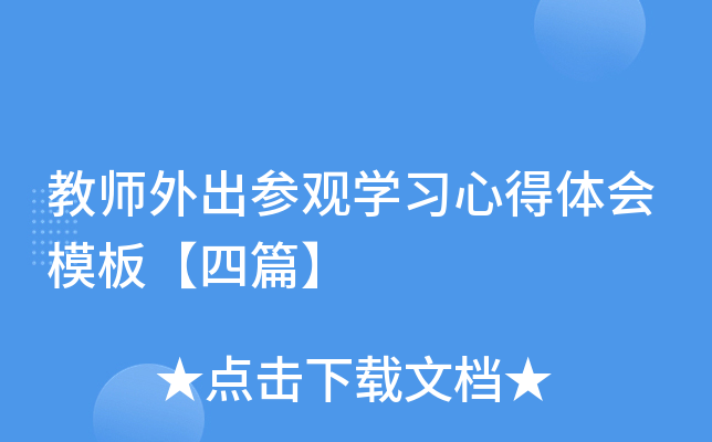 ��ʦ����ι�ѧϰ�ĵ����ģ�塾��ƪ��