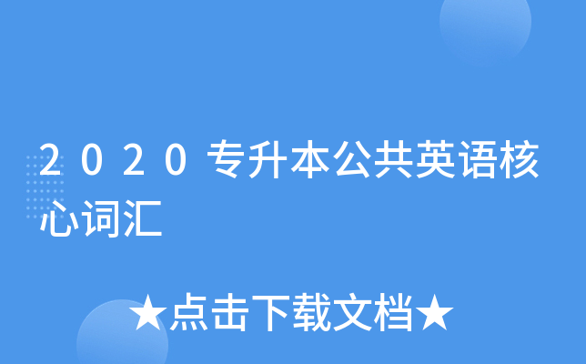 2020ר��������Ӣ����Ĵʻ�