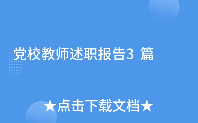��У��ʦ��ְ����3ƪ