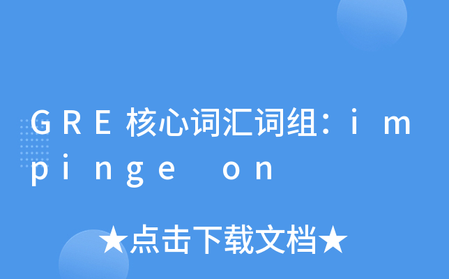 GRE���Ĵʻ���飺impinge on