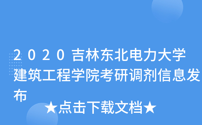 2020���ֶ���������ѧ��������ѧԺ���е�����Ϣ����