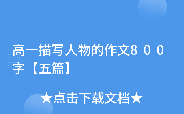 ��һ��д���������800�֡���ƪ��