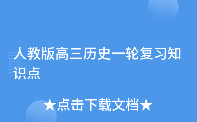 �˽̰������ʷһ�ָ�ϰ֪ʶ��